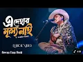 Download Lagu এই দেহার মূল্য নাই। Mon Mor Rosona | Ai Dehar Mullo Nai | Zubeen Garg