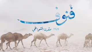 مقرن الشواطي قنوف حصريآ 2020 