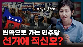 민주당은 지금 분열중! 중간선거에 적신호가 켜질까?