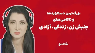نگاه نو دستاوردها و ناکامی های جنبش زن زندگی آزادی  نگاه نو دستاوردها و ناکامی های جنبش زن زندگی آزادی