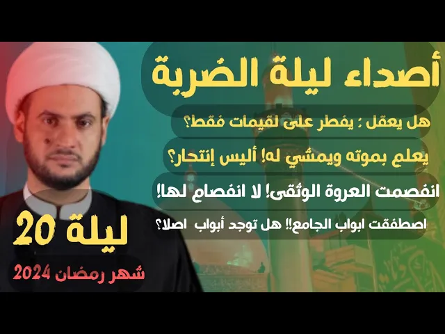 ⁣معلومات مهمة عن مقتل الامام علي عليه السلام || الشيخ سلام العسكري