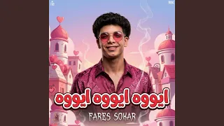 ايووه ايووه ايووه   بتبسط انا لما بشوفها دندنها