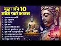 Download Lagu टॉप 10 बुद्धा स्वामी के सबसे प्यारे भजन | Nonstop Buddha Geete | Buddha Bhajan | New Buddha Songs