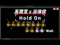 高爾宣 x 派偉俊 - Hold On   無人聲伴奏KTV字幕+繁體Mandarin+拼音Pinyin