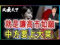 Lagu 👉就是讓高市如願 中方要上大菜 2026 0209