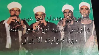الريس حمدان ابو عيسي     والريس السيد ابو الحج احمد             وأنتظر القادم               الجز ال دندنها