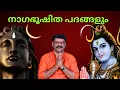 Lagu Naga Bhooshitha Padangalum Lord Shiva Sopana Sangeetham Eloor Biju |  Sopana Sangeetham Eloor Biju