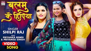 Download #VIDEO | #Shilpi Raj | Balamu Ke Hipiya  | #Priyanka Rewri \u0026 #Priyansu Singh | #BhojpuriSong 2021 MP3