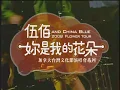 2008 伍佰 and China Blue 「妳是我的花朵」溫哥華演唱會