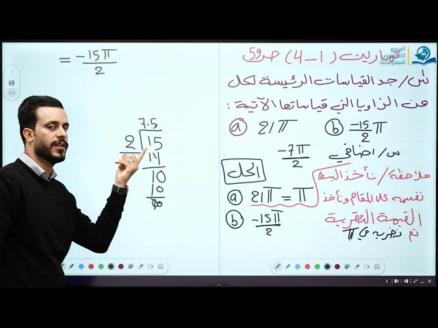 ⁣الخامس العلمي || الفصل الرابع || حل تمارين القياس الرئيسي للزوايا الدائرية