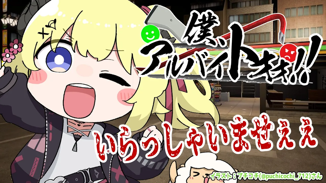 【僕、アルバイトォォ！！】いらっしゃいませぇぇぇ！！！【角巻わため/ホロライブ４期生】