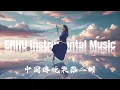 Download Lagu Erhu Melody Playlist to Soothe a Tiring Day - LUYIFEI's Recommended Tracks