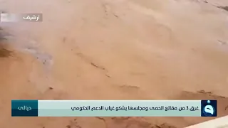 غرق   من مقالع الحصى ومجلسها يشكو غياب الدعم الحكومي دندنها