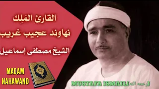 سوره طارق شیخ مصطفی اسماعیل در مقام نهاوند تلاوت کمیاب  حتما تماشا کنید   دندنها