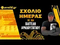 Download Lagu Το μεγάλο κεκτημένο οι δομές \u0026 οι μεταγραφές που πρέπει να γίνουν | Σχόλιο Ημέρας | Β.Αρναούτογλου