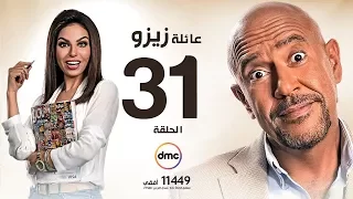 مسلسل عائلة زيزو الحلقة الحادية والثلاثون 31 بطولة أشرف عبد الباقى Zizo S Family Episode 31 