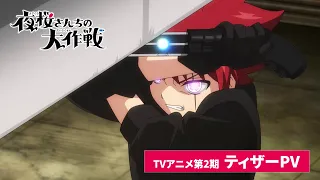 YouTube影片, 內容是夜櫻家大作戰 第二季 的 前導影片