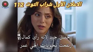 مسلسل شراب التوت البري الحلقه 112 اعلان 1 الرسمي مترجم للعربيه 