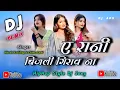 New Nagpuri Dj Song 2026 ❤️ नये तरीके का डीजे सोंग ❤️ A Rani Bijli Giraona ❤️ Dj Amit Dj Dalchan Sam
