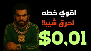 شيبابلعربي   مبادره تجعل شيبا تصل اكثر من واحد سنت دندنها