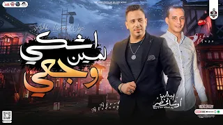 جديد      اشكي لمين وجعي ومافيش نفر خالي   احمد العدوي واوشا بطلعات الرحالة الجديد   شعبي جديد      دندنها
