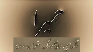 گلهای رنگارنگ شماره ۵۰۰ با آوای لیدی حمیرا در دستگاه همایون با همکاری یاحقی نجاهی وملک دکلمه روشنک 