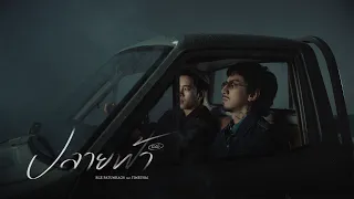 เบิ้ล ปทุมราช ft. TIMETHAI - ปลายฟ้า R&B [Official MV]