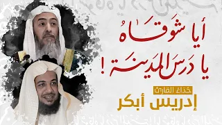 أيا شوقاه يا درس المدينة كلمات الشيخ صالح العصيمي أداء الشيخ إدريس أبكر 