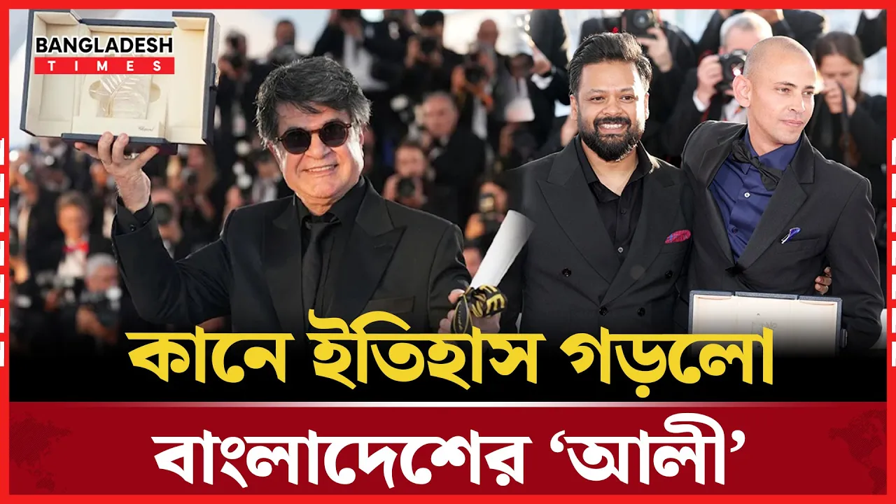প্রথমবারের মত কানে এ্যাওয়ার্ড জিতল বাংলাদেশের সিনেমা