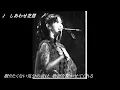 中島みゆき　【しあわせ芝居】