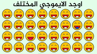 اختلافات   سمايلات   وجوه مختلفه   مختلفات   اشياء مختلفه   اختلاف  شي مختلف   أوجد الايموجي المختلف دندنها