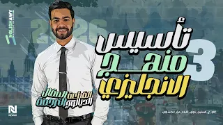 الحصة الثالثة من كورس تاسيس كتابة المقال والقطعة والترجمة والدايلوج عام وأزهر انجلشاوي  الحصة الثالثة من كورس تاسيس كتابة المقال والقطعة والترجمة والدايلوج عام وأزهر انجلشاوي