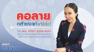 การรักษาติ่งเนื้อหรือหูดบนคอทำอย่างไรบ้าง