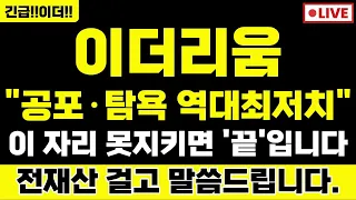 [이더리움코인 전망] 공포·탐욕 역대최저치..이 자리 무너지면 "끝" 입니다🔥#이더리움코인전망 #이더리움코인 #이더리움