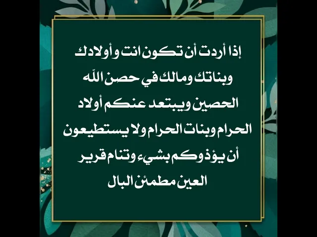 ⁣إذا كنت تخشى على أولادك من بنات الحرام أو تخشى على بناتك من اولاد الحرام إقرأ هذا الدعاء