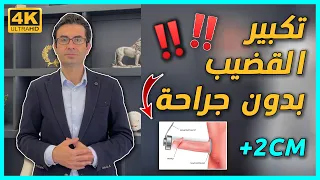 زيادة طول القضيب بدون جراحة مع الدكتور محسن بالابان 