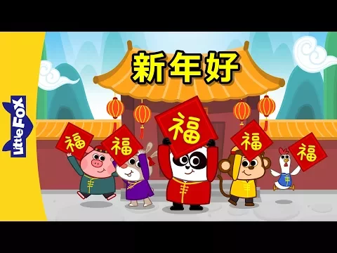 Download MP3 Happy New Year! (新年好!) | Holidays | Chinese song | By Little Fox