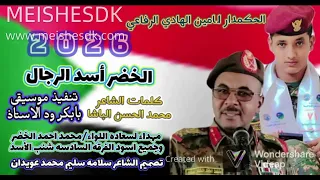 جديد 2026 الخضر أسد الرجال الحكمدار الامين الهادي الرفاعي تصميم الشاعر سلامه سليم محمد عويدان 