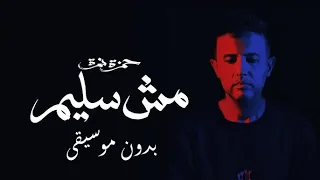 أغنية حمزة نمرة مش سليم بدون موسيقى 