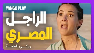 راجل شرقي و دماغ ذكورية خناقة رقيا و ثابت روكي الغلابة دنيا سمير غانم محمد ممدوح 