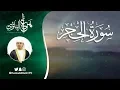 سورة الحجر (كاملة) | القارئ هزاع البلوشي | Surah Al-Hijr – Hazza Alblushi (Full Recitation)
