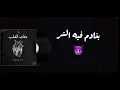 MA3IZ - DE9AT L9ELB (Official Lyric Video) | دقات القلب