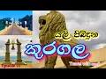 Kuragala Temple Balangoda Sri Lanka | #kuragala Temple | #viral | කූරගල පන්සල@Travelwithsahakari