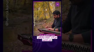 حمزة الظفيري يبدع في أداء كيفك ع فراقي على آلة القانون 