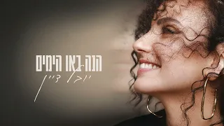 יובל דיין הנה באו הימים 