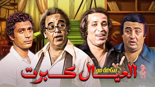 ساعة من مسرحية العيال كبرت جودة عاليه HD سعيد صالح أحمد زكي 