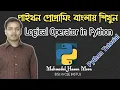 Python Tutorial Bangla 23 - Logical Operator in Python
