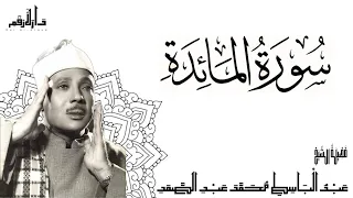 سورة المائدة الشيخ عبدالباسط محمد عبدالصمد مجود 