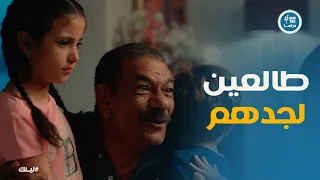 مسلسل لينك دموع الفرح في عيون بكر بعد عودة أحفاده 