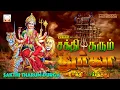 Download Lagu சக்தி தரும் துர்கா | சக்திவாய்ந்த துர்கை பாடல்கள் | Sakthi Tharum Durga | Powerful Durga Songs